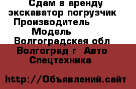 Сдам в аренду экскаватор погрузчик › Производитель ­ CAT › Модель ­ 428 - Волгоградская обл., Волгоград г. Авто » Спецтехника   